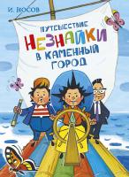 Носов Игорь Путешествие Незнайки в Каменный город 978-5-389-16776-6