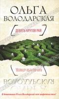 Ольга Володарская Девять кругов рая 978-5-699-48118-7