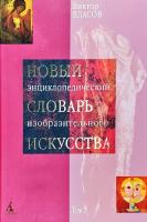 Власов Виктор Новый энциклопедический словарь изобразительного искусства: В 10 т. Т 1: А 978-5-352-01127-0