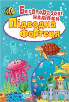 Фісіна А.О. Багаторазові наліпки. Підводна фортеця 978-966-939-676-1