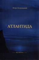 Комнацький Петро Атлантида 978-966-2134-00-02