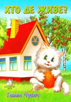 Чубач Ганна Хто де живе? (картонка) А4