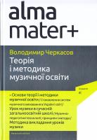 Черкасов Володимир Теорія і методика музичної освіти 978-966-580-486-4