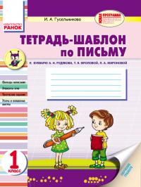 Гусельникова И.А. Тетрадь-шаблон по письму для 1 класса 