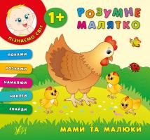 Смирнова К. В. Мами та малюки 978-966-284-339-2