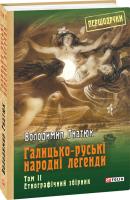 Гнатюк Володимир Галицько-руські народні легенди Том 2 978-966-03-8295-4