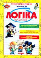 Корольова Тетяна Логіка 966-8055-17-9