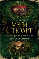 Стюарт Мэри Гром небесный. Дерево, увитое плющом. Терновая обитель 978-5-389-16278-5