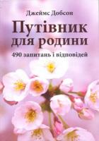 Добсон Джеймс Путівник для родини 978-966-395-446-4
