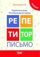 Шевченко К. Письмо. Українська мова. Прописи. Післябукварний період 978-617-030-741-5