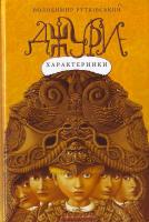 Рутківський Володимир Джури-характерники. Трилогія «Джури». Книга 2 978-966-7047-93-1
