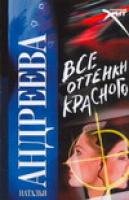 Андреева Н.В. Все оттенки красного 978-5-17-044381-9