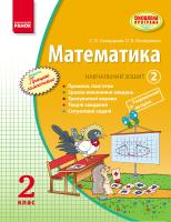 Скворцова С.О., Онопрієнко О.В. Математика. 2 клас. Навчальний зошит: У 3 частинах (Частина 2)
