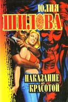 Шилова Юлия Наказание красотой 5-7905-0816-2