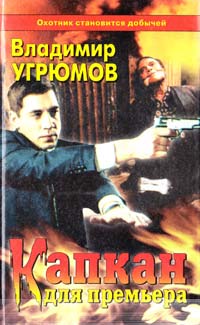 Угрюмов В. Капкан для премьера 5-224-01337-2