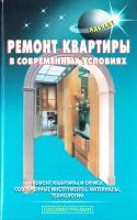 Левадный В., Самойлов В. Окна и двери вашего жилища 978-5-93642-131-0