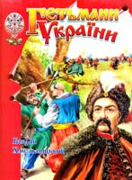 Укладач Товстий В. Гетьмани України: Богдан Хмельницький 966-7991-58-х