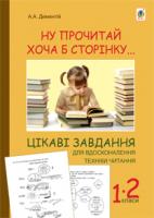Дементій Анжеліка Анатоліївна Ну прочитай хоча б сторінку... Цікаві завдання для вдосконалення техніки читання : 1-2 класи. 978-966-10-1919-4