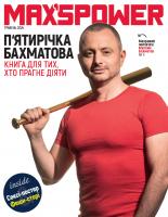 Бахматов Максим П'ятирічка Бахматова. Книга для тих, хто прагне діяти 978-966-993-520-5