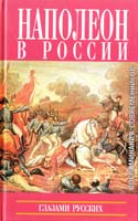 Наполеон в России глазами русских 5-8159-0424-4