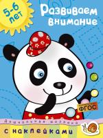 Земцова Ольга Развиваем внимание (5-6 лет) 978-5-389-00789-5