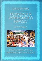 Губко Олексій Психологія українського народу: наук, дослідж.: в 4-х кн. Кн. І: Психологічний склад праукраїнської народності 966-978-2378-05-4