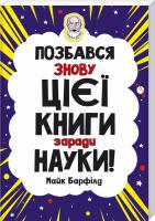 Барфілд Майк Позбався знову цієї книги заради науки 978-617-12-6852-4
