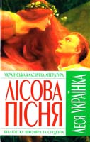 Українка Леся Лісова пісня 978-966-481-251-8