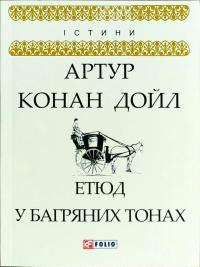 Артур Конан Дойл Етюд у багряних тонах 978-966-03-8108-7