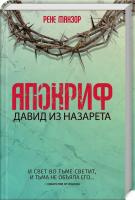 Манзор Рене Апокриф. Давид из Назарета 978-617-12-6079-5