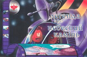 Легенда про небесний камінь 978-966-465-114-8