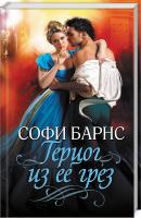 Барнс Софи Герцог из ее грез 978-617-12-6697-1