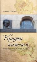 Горак Роман Кинути каменем. Есеї про Ірину Вільде 978-617-629-266-1