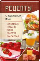Данканич Мария Заливное, студни, желе, кисели, мармелад. Рецепты с желатином и без 978-617-690-390-1