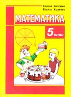 Янченко Галина, Кравчук Василь Математика. Підручник для 5 класу 966-07-0253-1