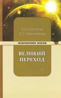Секлитова Л.А., Стрельникова Л.Л. ВЕЛИКИЙ ПЕРЕХОД или Варианты апокалипсиса 978-5-413-00683-2