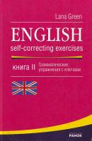Лана Грин Английский язык. Практикум: В 3 кн. Кн. 2 966-624-218-4