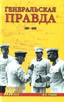 Рубцов Юрий Генеральская правда. 1941—1945 978-5-4444-0128-6