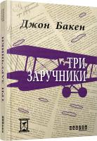 Бакен Джон Три заручники 978-617-09-2989-1