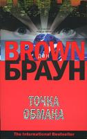 Дэн Браун Точка обмана 978-5-17-046436-4, 978-5-9713-5893-0, 978-5-9762-4674-4, 978-985-16-2982-0