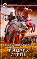 Калбазов Константин Рыцарь. Степь 978-5-9922-1086-6