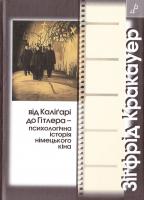 Кракауер Зігфрід Від Калігарі до Гітлера - психологічна історія німецького кіна 978-966-465-260-2