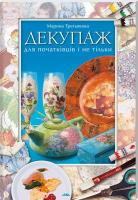 Третьякова Марина Декупаж для початківців і не тільки 978-617-7165-01-8