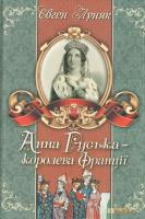 Луняк Євген Анна Руська-королева Франції 978-966-8314-69-8