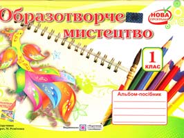 Шевченко Наталья Альбом-посібник з образотворчого мистецтва. 1 клас 978-966-07-2060-2