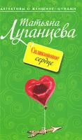 Татьяна Луганцева Силиконовое сердце 978-5-699-36815-0