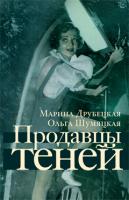 Марина,Анатольевна,Друбецкая, Ольга,Юрьевна,Шумяцкая Продавцы теней 978-5-389-01757-3