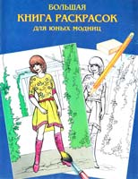 Шалаева Галина Большая книга раскрасок для юных модниц 978-5-17-058300-3