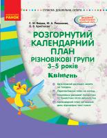 Ванжа С.М., Романова Ю.А., Христоєва О.В. Розгорнутий календарний план. Різновікові групи (3–5 років). Квітень. Серія «Сучасна дошкільна освіта»