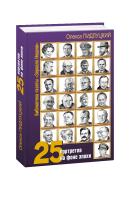 Підлуцький Олекса 25 портретов на фоне эпохи 978-966-03-5956-7